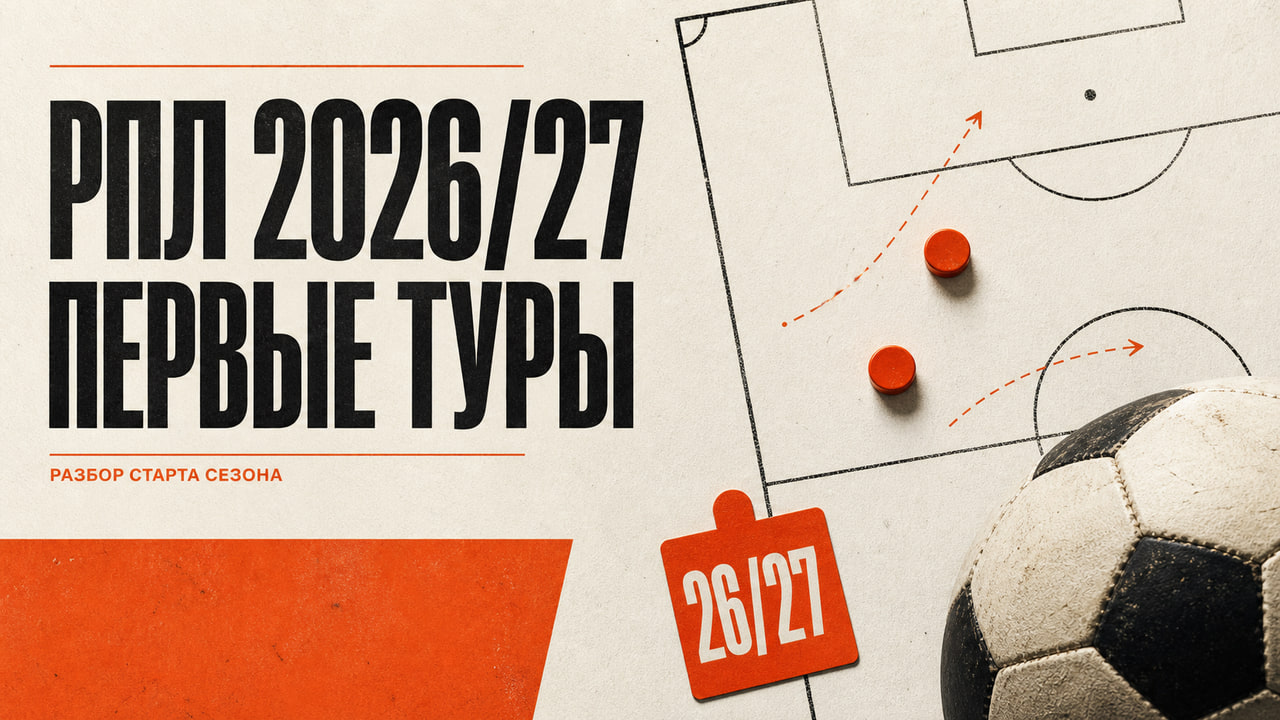 Редакционная обложка РПЛ 2026/27 с футбольным полем, мячом и тактической схемой