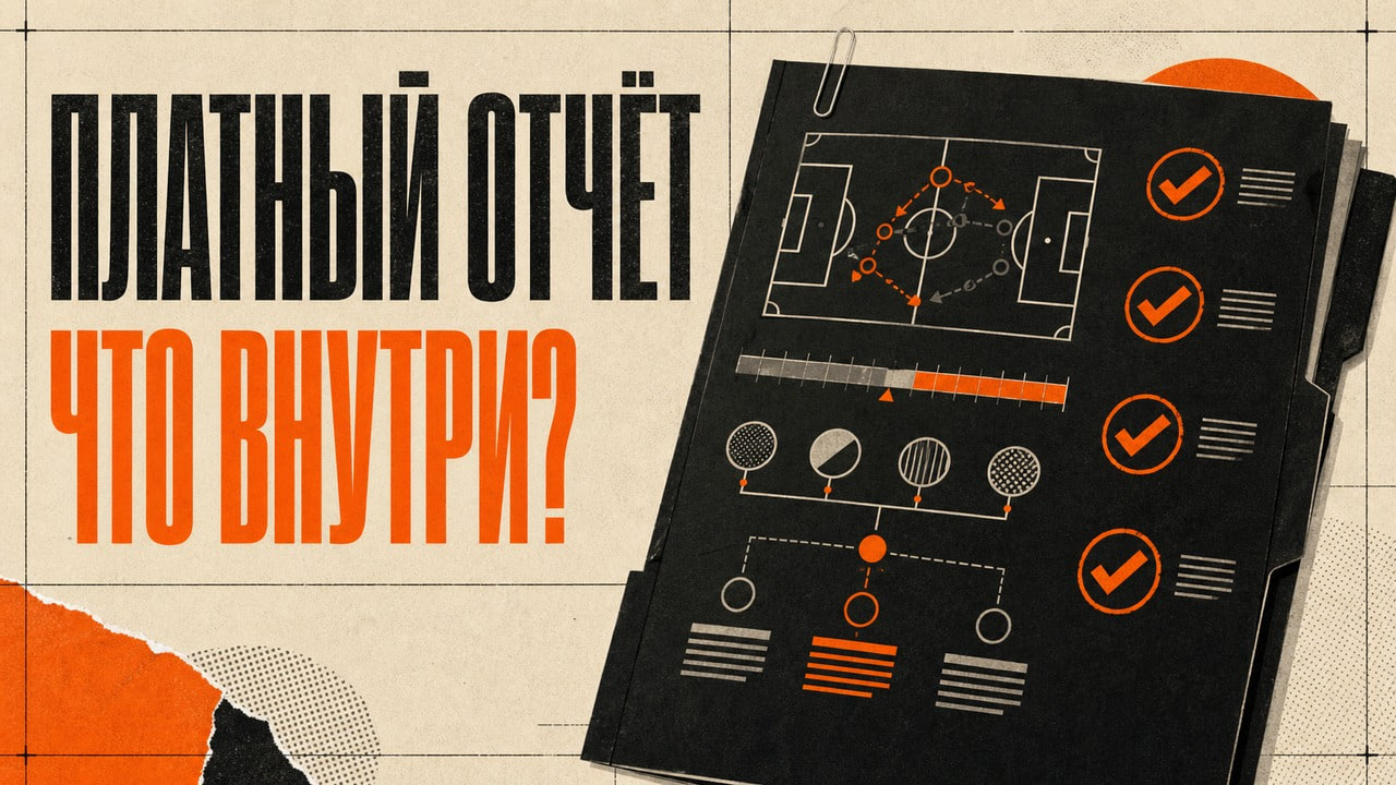 Редакционная обложка платного футбольного отчёта с документом, контрольными отметками, шкалой вероятностей и схемой поля