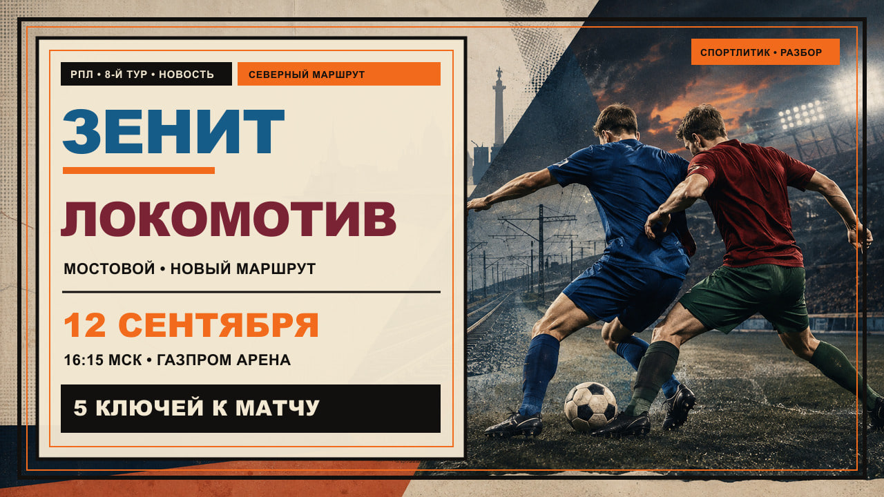 Редакционная обложка матча «Зенит» — «Локомотив» 12 сентября: два футболиста в синей и красно-зелёной форме у мяча на фоне железнодорожного маршрута к Санкт-Петербургу