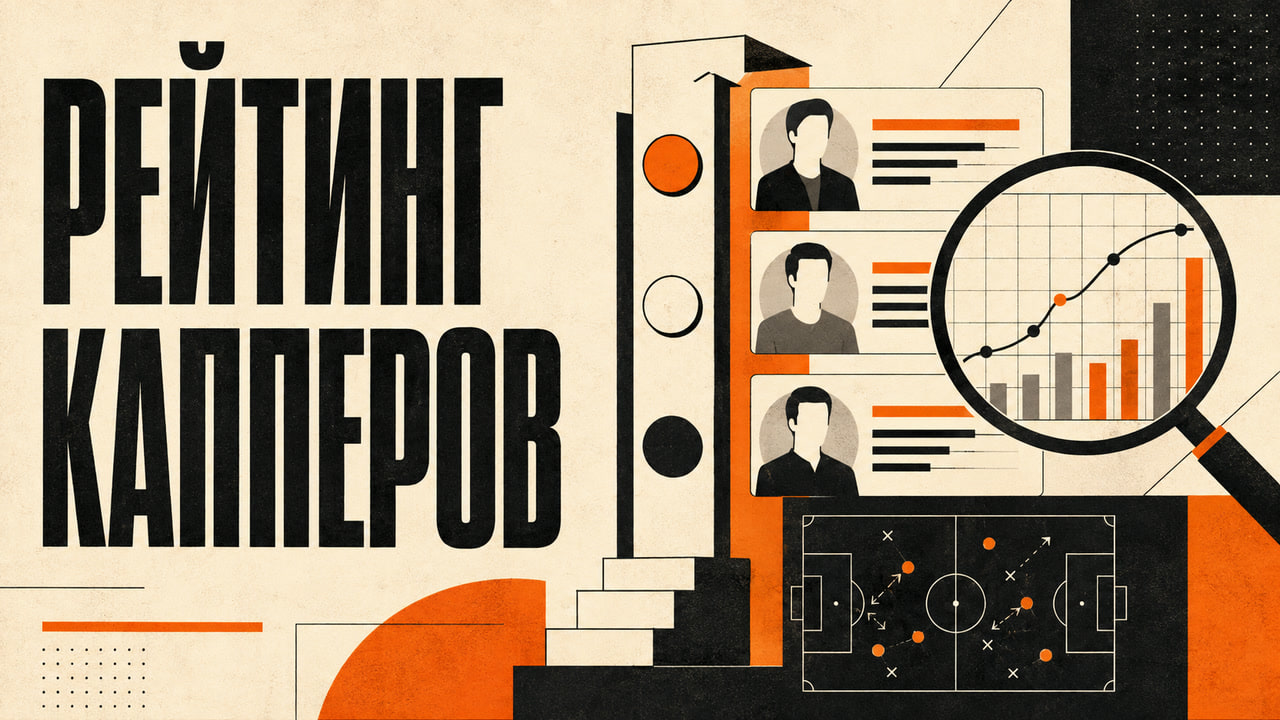 Редакционная иллюстрация проверки рейтинга футбольных капперов с карточками авторов, графиком, лупой и тактической схемой