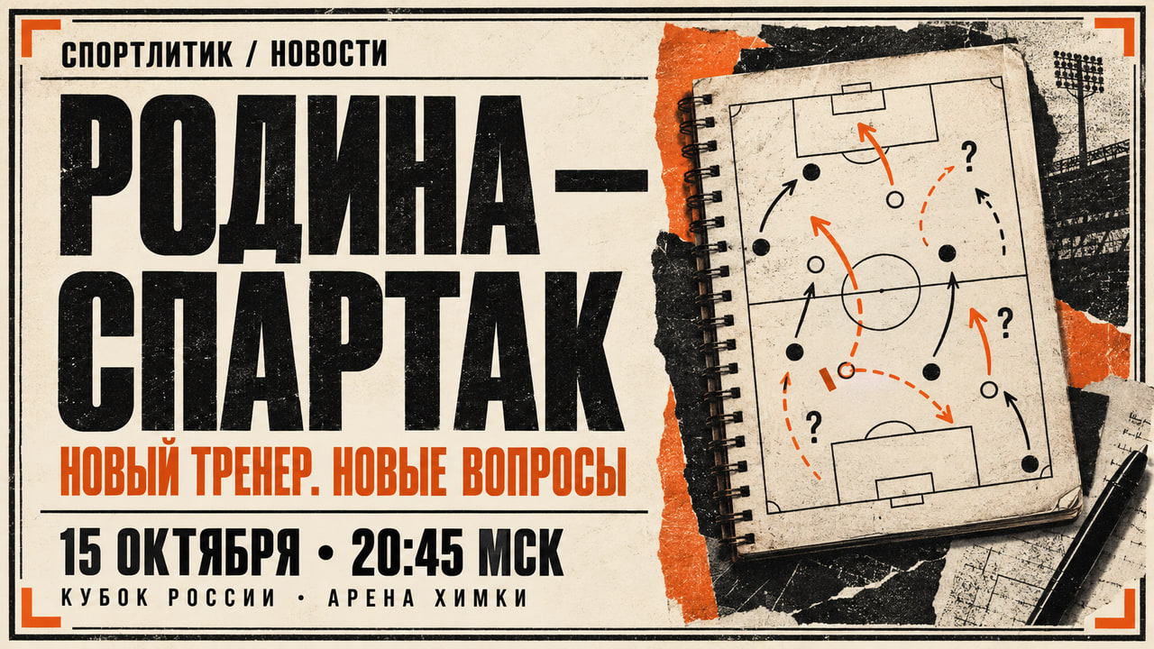 Новостная афиша «Родина» — «Спартак»: 15 октября, 20:45 МСК, «Арена Химки». Тактический блокнот, крупный заголовок и чёрно-оранжевая рамка на кремовом фоне.