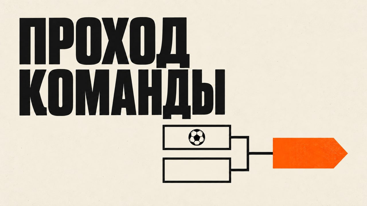 Крупная надпись «Проход команды» на кремовом фоне: два условных матчевых прямоугольника соединены с оранжевой стрелкой следующего раунда
