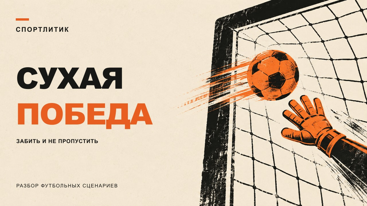Оранжевый мяч у чёрной рамки ворот и вратарская перчатка обозначают два условия сухой победы: забить самим и не пропустить. Заголовок: «Сухая победа».