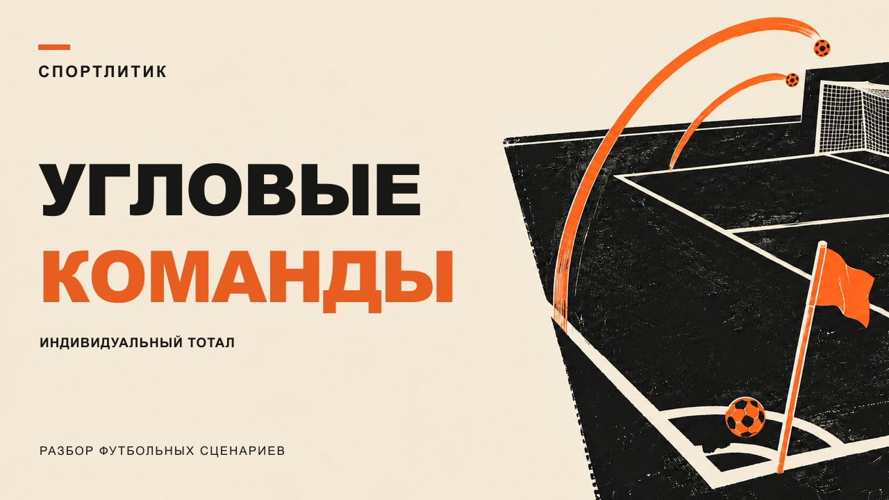 Оранжевый угловой флажок и мяч на чёрном фрагменте поля; дуги показывают продолжение атак одной команды. Заголовок: «Угловые команды».