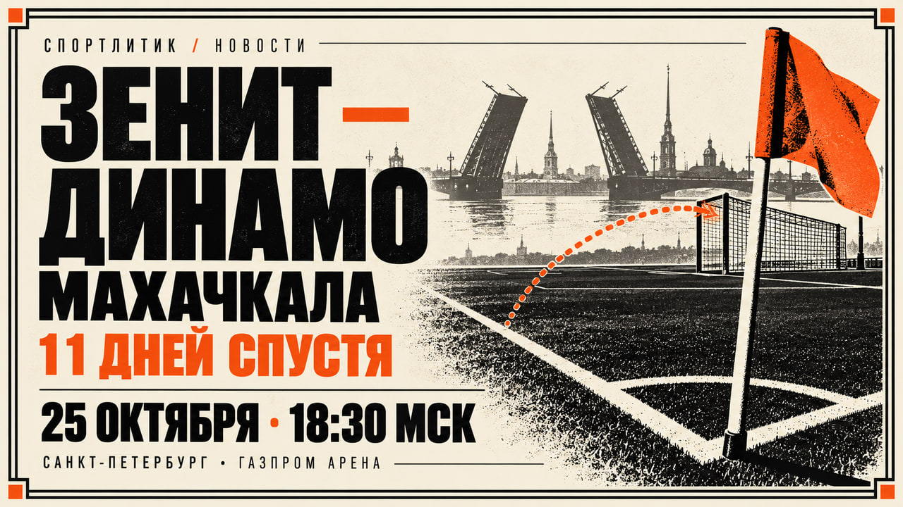 Афиша «Зенит» — «Динамо Махачкала» 25 октября, 18:30 МСК: угловой флаг, ворота и петербургский мост в чёрно-оранжевой рамке на кремовом фоне.